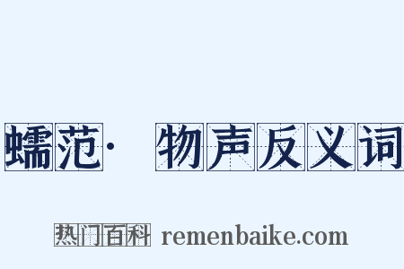 蠕范·物声反义词是什么意思的图片